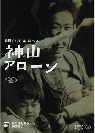 神山アローンのポスター