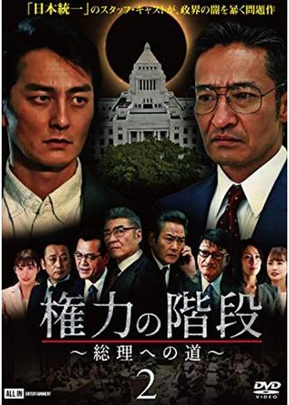 権力の階段~総理への道~2のポスター