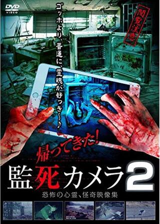 帰ってきた! 監死カメラ2のポスター