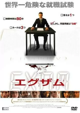 エグザムのポスター