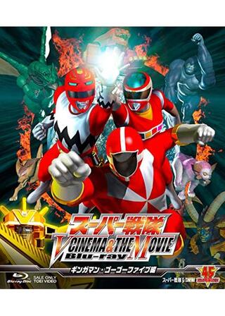 救急戦隊ゴーゴーファイブＶＳギンガマンのポスター