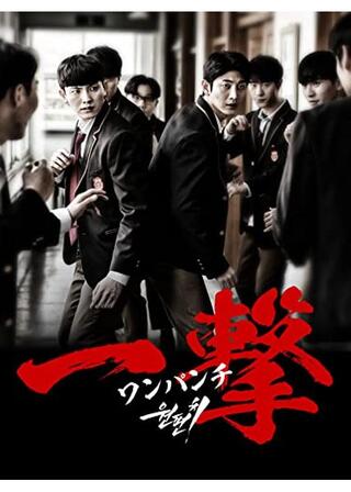 ワンパンチのポスター