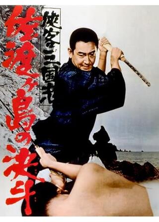侠客三国志 佐渡ケ島の決斗のポスター