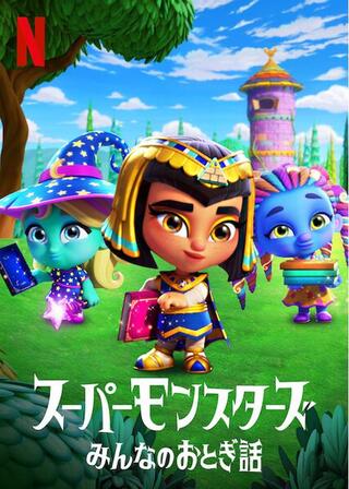 スーパーモンスターズ：みんなのおとぎ話のポスター