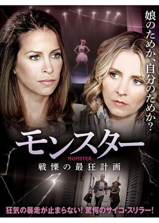 モンスター 戦慄の最狂計画のポスター