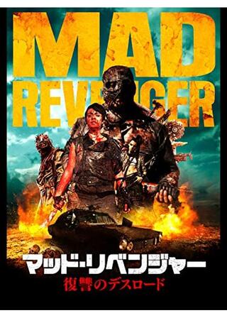 マッド・リベンジャー／復讐のデスロードのポスター