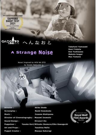 へんなおと〜a strange noiseのポスター