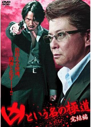 凶という名の極道 完結編のポスター