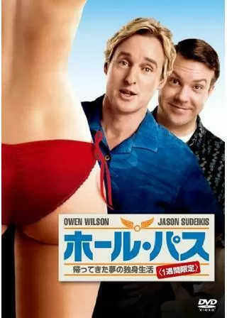 ホール・パス 帰ってきた夢の独身生活<1週間限定>のポスター