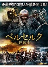 ベルセルク 狂戦士のポスター