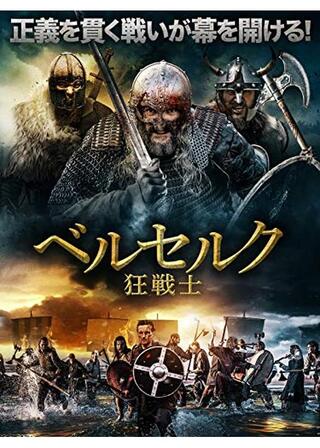 ベルセルク 狂戦士のポスター