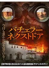 バチェラー・ネクストドアのポスター