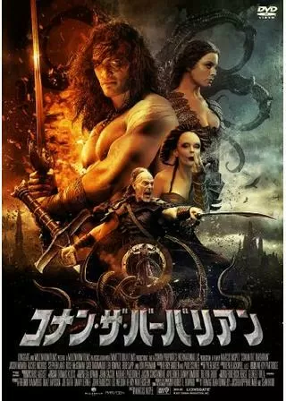 コナン・ザ・バーバリアンのポスター