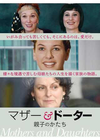 マザー&ドーター 親子のかたちのポスター