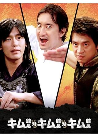 キム館長 対 キム館長 対 キム館長のポスター