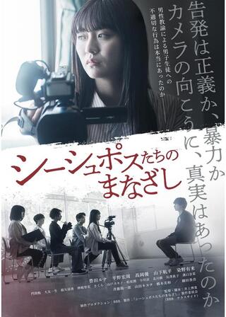 シーシュポスたちのまなざしのポスター