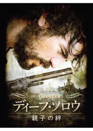 ディープ・ソロウ 親子の絆のポスター