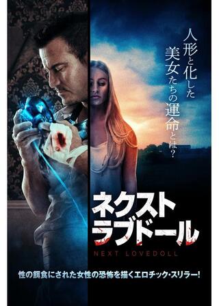 ネクスト・ラブドールのポスター