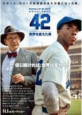 42〜世界を変えた男〜のポスター