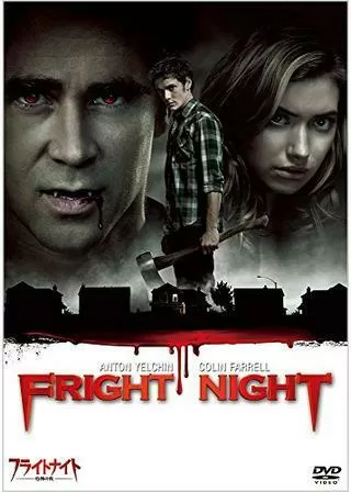フライトナイト／恐怖の夜のポスター