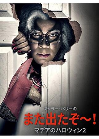 タイラー･ペリーズ･ブー2！ ア･マディア･ハロウィーン／タイラー･ペリーのまた出たぞマデアのハロウィン2のポスター