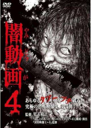 闇動画4のポスター