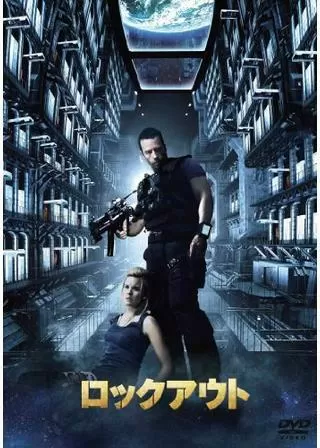 ロックアウトのポスター