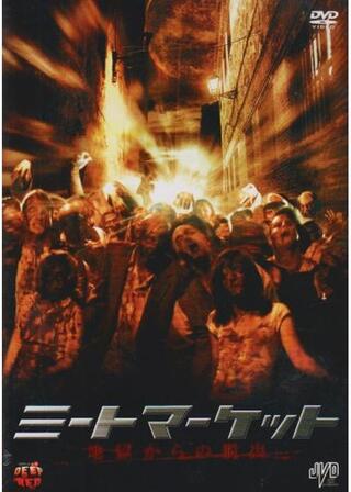 ミートマーケット3 地獄からの脱出のポスター