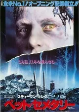 ペット・セメタリーのポスター