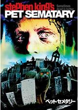 ペット・セメタリーのポスター