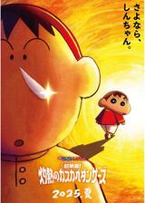 映画クレヨンしんちゃん 超華麗！灼熱のカスカベダンサーズのポスター
