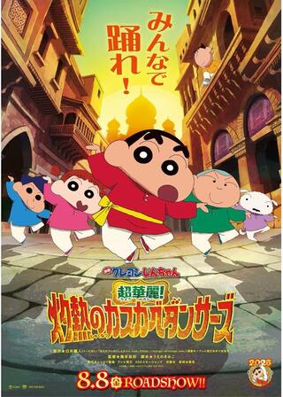 映画クレヨンしんちゃん 超華麗！灼熱のカスカベダンサーズのポスター