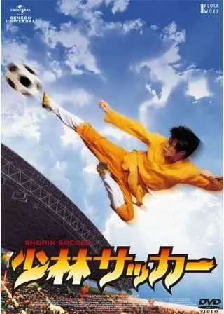 少林サッカーのポスター