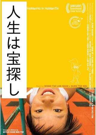 人生は宝探しのポスター