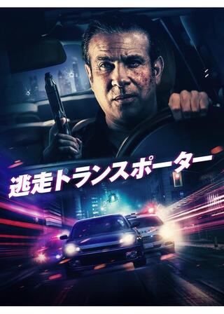 逃走トランスポーターのポスター
