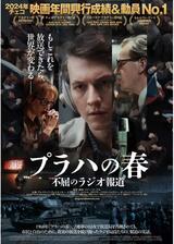 プラハの春 不屈のラジオ報道のポスター