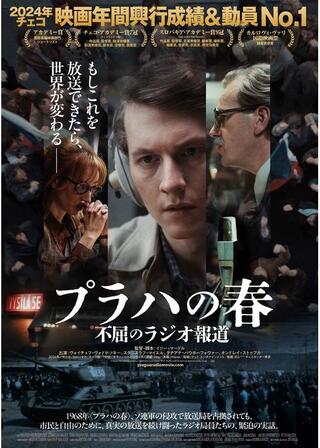 プラハの春 不屈のラジオ報道のポスター