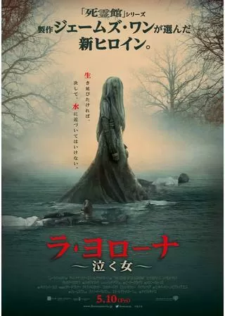 ラ・ヨローナ~泣く女~のポスター