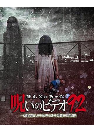 ほんとにあった！呪いのビデオ 92のポスター