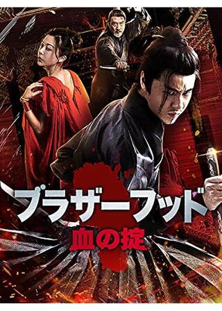 ブラザーフッド 血の掟のポスター