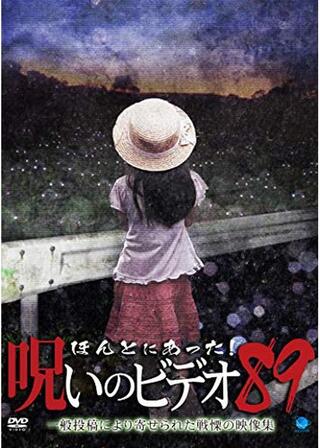 ほんとにあった！呪いのビデオ 89のポスター