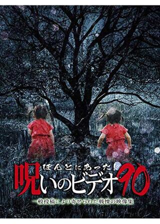 ほんとにあった！呪いのビデオ 90のポスター