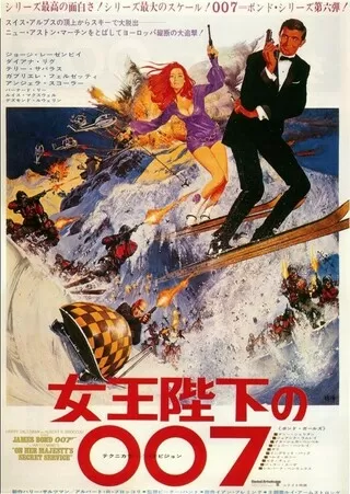 女王陛下の007のポスター