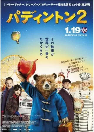 パディントン 2のポスター