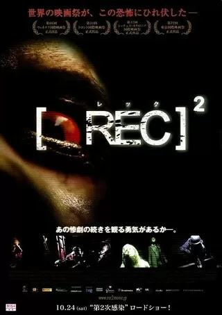 REC レック2のポスター