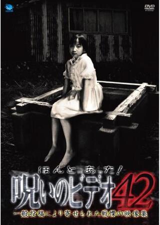 ほんとにあった！呪いのビデオ42のポスター