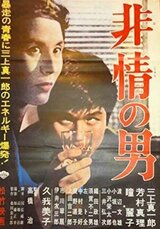 非情の男のポスター