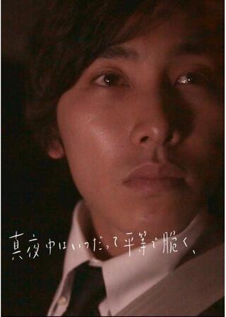 真夜中はいつだって平等で脆く、のポスター