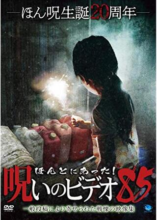 ほんとにあった！呪いのビデオ 85のポスター