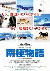 南極物語のポスター